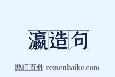 瀛造句是什么意思的图片